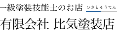 有限会社比気塗装店