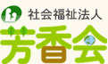 社会福祉法人芳香会