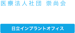 医療法人社団崇尚会