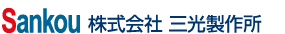 株式会社三光製作所