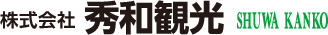 株式会社秀和観光