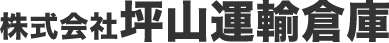 株式会社坪山運輸倉庫