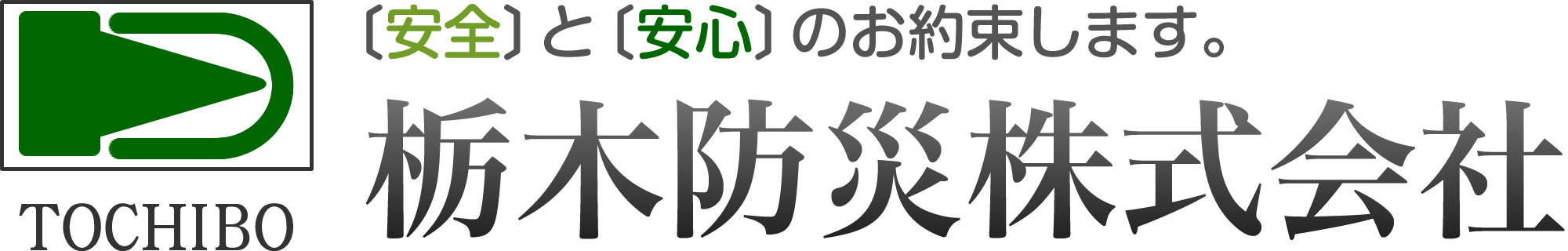 栃木防災株式会社