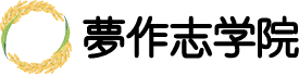 株式会社教育企画夢作志