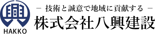 株式会社八興建設