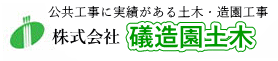 株式会社礒造園土木