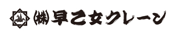 株式会社早乙女クレーン