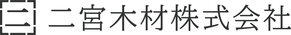 二宮木材株式会社
