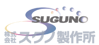 株式会社スグノ製作所