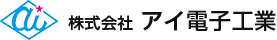 株式会社アイ電子工業