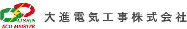 大進電気工事株式会社