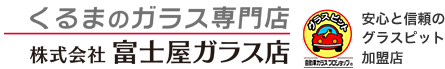 株式会社富士屋硝子店
