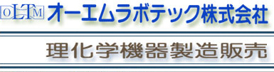 オーエムラボテック株式会社