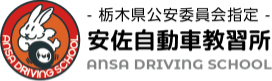 株式会社安佐自動車教習所