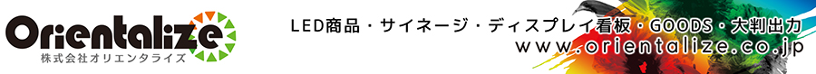 株式会社オリエンタライズ