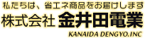株式会社金井田電業