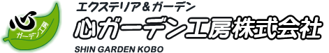 心ガーデン工房株式会社