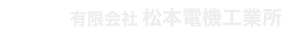 有限会社松本電機工業所