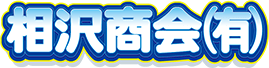 相沢商会有限会社