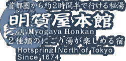 有限会社太古館明賀屋旅館