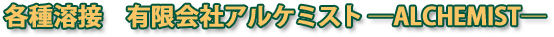 有限会社アルケミスト