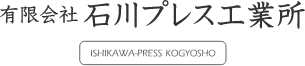 有限会社石川プレス工業所