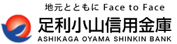 足利小山信用金庫