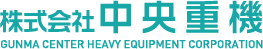株式会社中央重機
