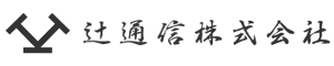 辻通信株式会社