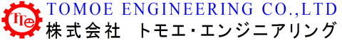 株式会社トモエ・エンジニアリング
