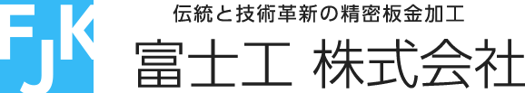 富士工株式会社
