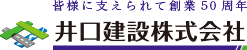 井口建設株式会社