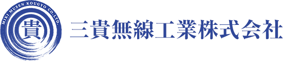 三貴無線工業株式会社