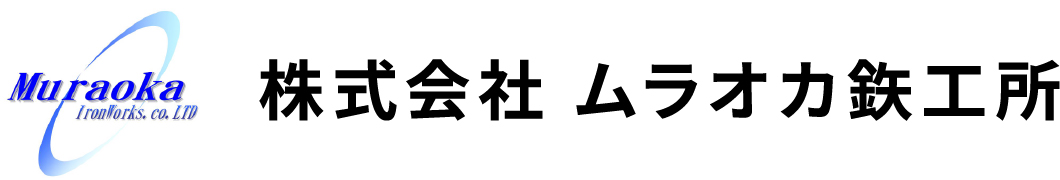 株式会社ムラオカ鉄工所