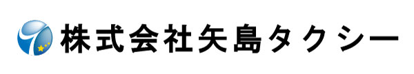 株式会社矢島タクシー