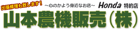 山本農機販売株式会社
