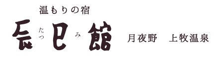 株式会社ホテル辰己館