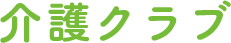 介護クラブ株式会社