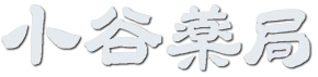 有限会社小谷薬局