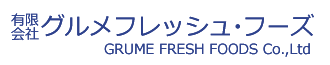 有限会社グルメフレッシュ・フーズ