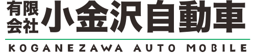 有限会社小金沢自動車