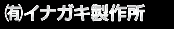 有限会社イナガキ製作所