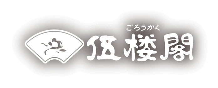 有限会社ホテル伍楼閣