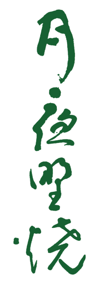 有限会社月夜野焼祐太郎窯
