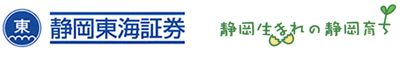 静岡東海証券株式会社