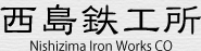 株式会社西島鉄工所
