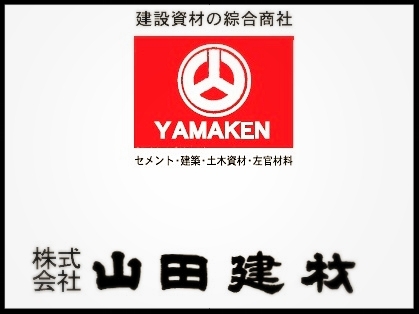 株式会社山田建材