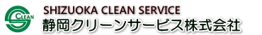 静岡クリーンサービス株式会社