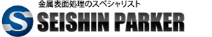 セイシンパーカー株式会社