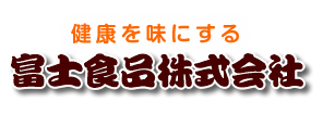 富士食品株式会社